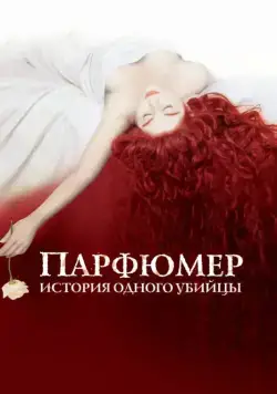 Парфюмер: История одного убийцы / Perfume: The Story of a Murderer (2006) фильм скачать через торрет бесплатно в хорошем качестве