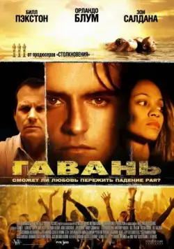 Гавань / Haven (2004) фильм скачать через торрет бесплатно в хорошем качестве