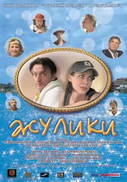 Жулики (2006) cериал скачать через торрет бесплатно в хорошем качестве
