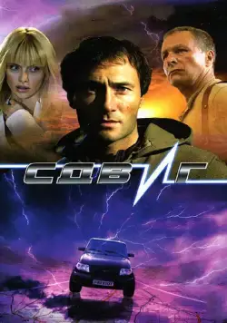 Сдвиг / Sdvig (2006) cериал скачать через торрет бесплатно в хорошем качестве