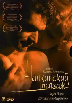 Нанкинский пейзаж (2005) фильм скачать через торрет бесплатно в хорошем качестве