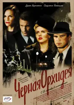 Черная орхидея / The Black Dahlia (2005) фильм скачать через торрет бесплатно в хорошем качестве