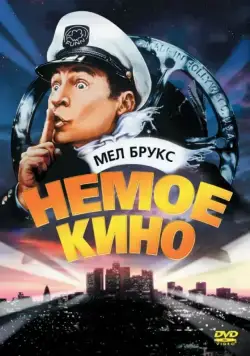 Немое кино / Silent Movie (1976) фильм скачать через торрет бесплатно в хорошем качестве