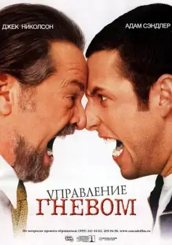 Управление гневом / Anger Management (2003) фильм скачать через торрет бесплатно в хорошем качестве