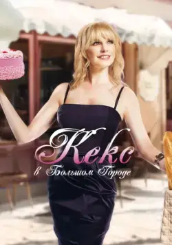 Кекс в большом городе / The Sweeter Side of Life (2013) фильм скачать через торрет бесплатно в хорошем качестве
