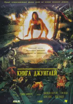 Книга джунглей / The Jungle Book (1994) фильм скачать через торрет бесплатно в хорошем качестве