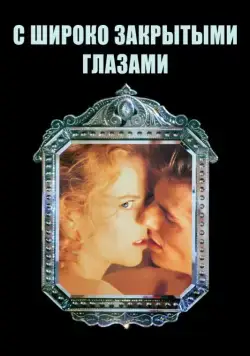 С широко закрытыми глазами / Eyes Wide Shut (1999) фильм скачать через торрет бесплатно в хорошем качестве
