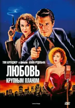 Любовь крупным планом / Love at Large (1990) фильм скачать через торрет бесплатно в хорошем качестве