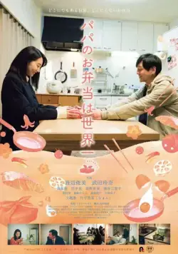 Папин обед – лучший в мире / Papa no obentou wa sekaiichi (2017) фильм скачать через торрет бесплатно в хорошем качестве