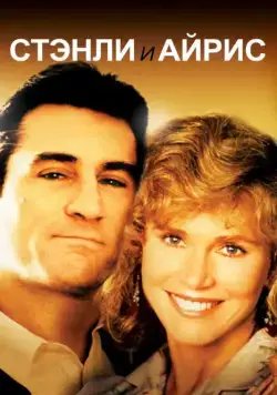 Стэнли и Айрис / Stanley & Iris (1990) фильм скачать через торрет бесплатно в хорошем качестве