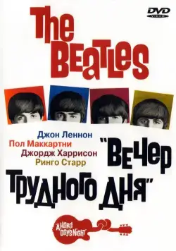 The Beatles: Вечер трудного дня / The Beatles - A Hard Day's Night (1964) фильм скачать через торрет бесплатно в хорошем качестве