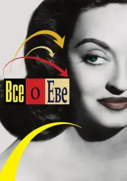 Всё о Еве / All About Eve (1950) фильм скачать через торрет бесплатно в хорошем качестве