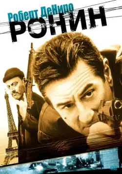 Ронин / Ronin (1998) фильм скачать через торрет бесплатно в хорошем качестве