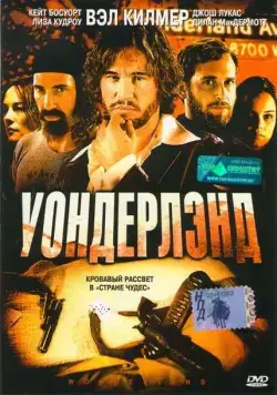 Уондерлэнд / Wonderland (2003) фильм скачать через торрет бесплатно в хорошем качестве