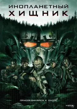 Инопланетный хищник / Alien Predator (2018) фильм скачать через торрет бесплатно в хорошем качестве