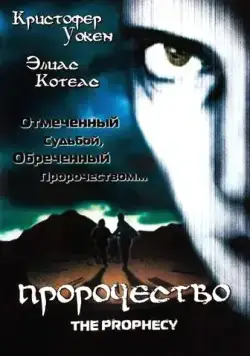 Пророчество / Seraphim (1995) фильм скачать торрент файле бесплатно Скачать Пророчество / Seraphim(1995) фильм с торрента бесплатно