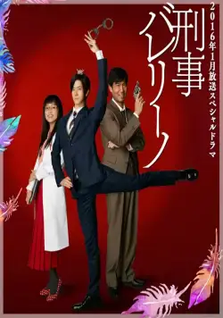 Детектив-балерина / Keiji ballerino (2016) cериал скачать через торрет бесплатно в хорошем качестве