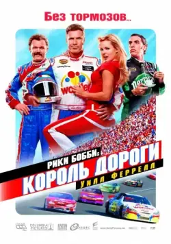 Рики Бобби: Король дороги / Talladega Nights (2010) фильм скачать через торрет бесплатно в хорошем качестве