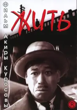 Жить / Ikiru (1952) фильм скачать через торрет бесплатно в хорошем качестве