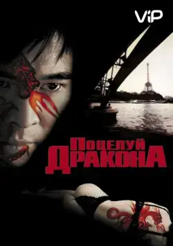 Поцелуй дракона / Kiss of the Dragon (2001) фильм скачать через торрет бесплатно в хорошем качестве