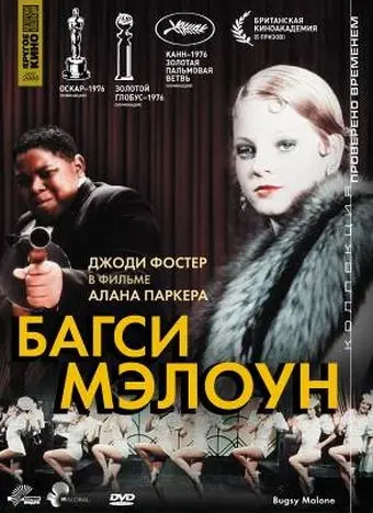Багси Мэлоун / Bugsy Malone (1976) фильм скачать через торрет бесплатно в хорошем качестве