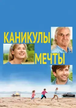 Каникулы мечты / What We Did on Our Holiday (2014) фильм скачать через торрет бесплатно в хорошем качестве