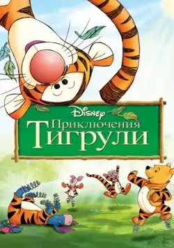 Приключения Тигрули / The Tigger Movie (2000) мультфильм скачать через торрет бесплатно в хорошем качестве