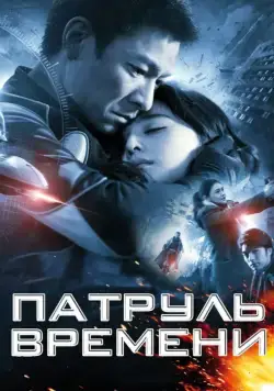 Патруль времени / Mei loi ging chat (2010) фильм скачать через торрет бесплатно в хорошем качестве