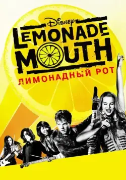 Лимонадный рот / Lemonade Mouth (2011) фильм скачать через торрет бесплатно в хорошем качестве