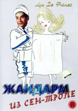 Жандарм из Сен-Тропе / The Gendarme of St. Tropez (1964) фильм скачать через торрет бесплатно в хорошем качестве