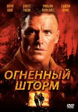 Огненный шторм / Firestorm (1998) фильм скачать через торрет бесплатно в хорошем качестве