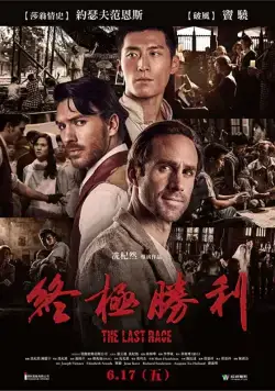 Последняя гонка / On Wings of Eagles (2016) фильм скачать через торрет бесплатно в хорошем качестве