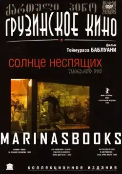 Солнце неспящих / Udzinarta mze (1992) фильм скачать через торрет бесплатно в хорошем качестве