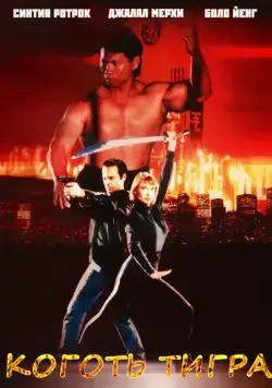 Коготь тигра / Tiger Claws (1991) фильм скачать через торрет бесплатно в хорошем качестве