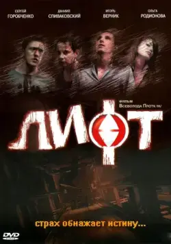Лифт (2006) фильм скачать через торрет бесплатно в хорошем качестве