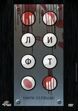 Лифт / Elevator (2011) фильм скачать через торрет бесплатно в хорошем качестве