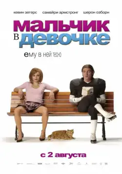 Мальчик в девочке / It's a Boy Girl Thing (2006) фильм скачать через торрет бесплатно в хорошем качестве