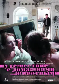 Путешествие с домашними животными (2007) cериал скачать через торрет бесплатно в хорошем качестве