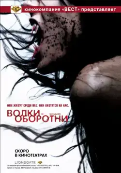 Волки-оборотни / Skin Walkers (2006) фильм скачать через торрет бесплатно в хорошем качестве