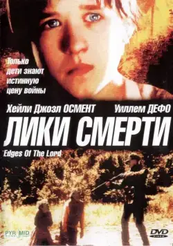 Лики смерти / Edges of the Lord (2001) фильм скачать через торрет бесплатно в хорошем качестве