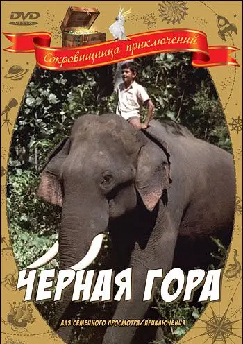 Черная гора (1971) фильм скачать через торрет бесплатно в хорошем качестве