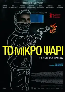 Небеса / To mikro psari (2014) фильм скачать через торрет бесплатно в хорошем качестве