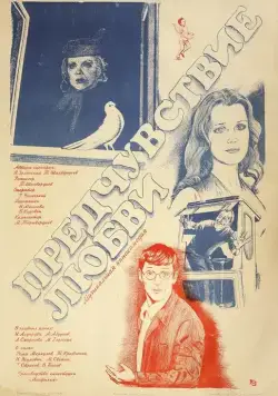 Предчувствие любви (1982) фильм скачать через торрет бесплатно в хорошем качестве