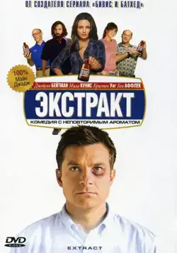 Экстракт / Extract (2009) фильм скачать через торрет бесплатно в хорошем качестве