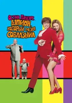 Остин Пауэрс: Шпион, который меня соблазнил / Austin Powers: The Spy Who Shagged Me (1999) фильм скачать через торрет бесплатно в хорошем качестве