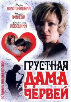 Грустная дама червей (2007) cериал скачать через торрет бесплатно в хорошем качестве