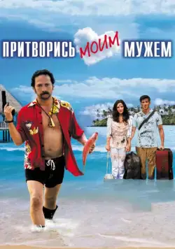 Притворись моим мужем / You May Not Kiss the Bride (2012) фильм скачать через торрет бесплатно в хорошем качестве