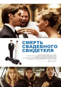 Смерть свадебного свидетеля / Best Man Down (2013) фильм скачать через торрет бесплатно в хорошем качестве