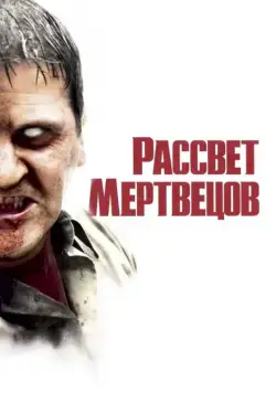 Рассвет мертвецов / Dawn of the Dead (2004) фильм скачать торрент файле бесплатно Скачать Рассвет мертвецов / Dawn of the Dead(2004) фильм с торрента бесплатно