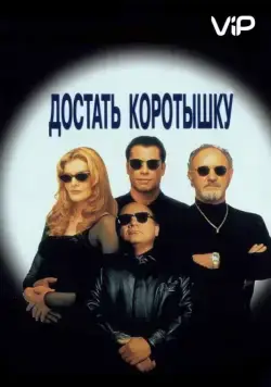 Достать коротышку / Get Shorty (1995) фильм скачать через торрет бесплатно в хорошем качестве